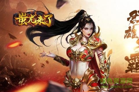 蚩尤來了手機(jī)版0