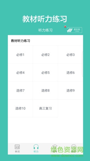 高中單詞課堂手機(jī)版