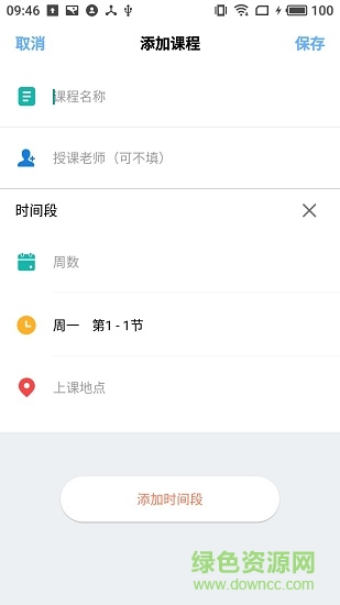 怪獸課表 v1.0.6 安卓版 1