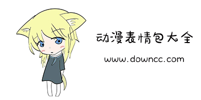 動(dòng)漫表情包圖片大全-動(dòng)漫表情包帶字下載-動(dòng)漫人物表情包下載
