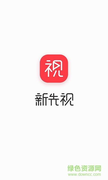 新先視(搞笑短視頻) v2.0.3 安卓版 0