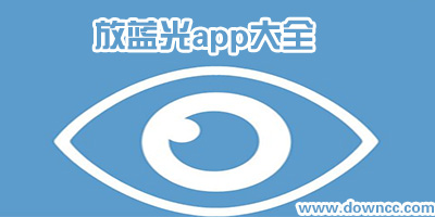 防藍光app