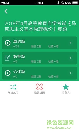 自考題庫(kù) v2.01 安卓版 1