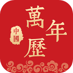 萬(wàn)年歷星座日歷