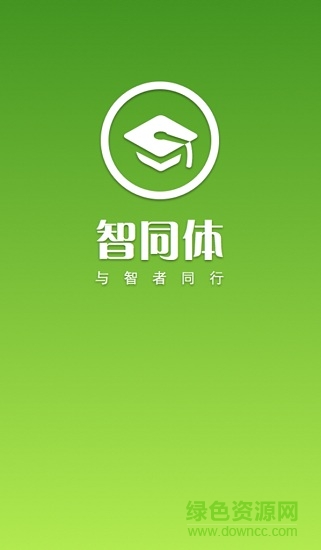 智同體移動課堂 v1.2.11 安卓版 0