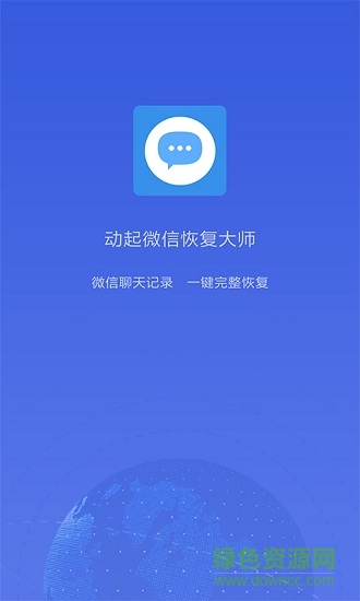 動(dòng)起微信恢復(fù)大師app下載