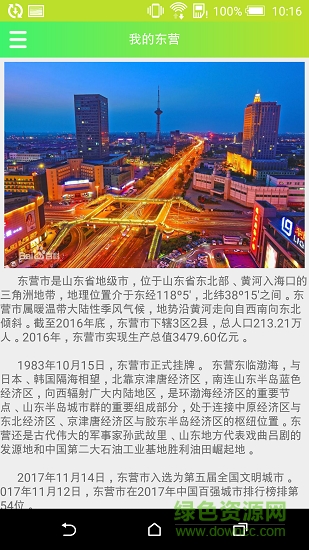 我的東營 v1.0.1 安卓版 0