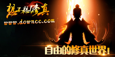想不想修真