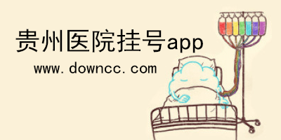 貴州各地醫(yī)院掛號app有哪些?貴州醫(yī)院掛號app-貴州上預(yù)約掛號app