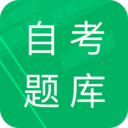 自考題庫(kù)