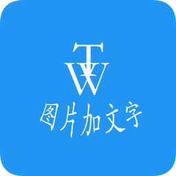 圖片加文字秀app最新版