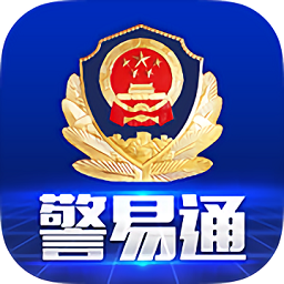 警易通
