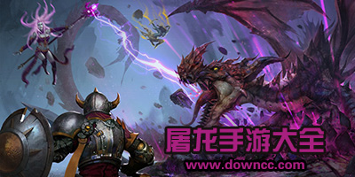 屠龍手游