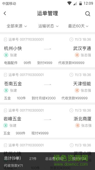 快貨運網絡版 快貨運網絡app下載