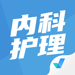 內(nèi)科護理聚題庫