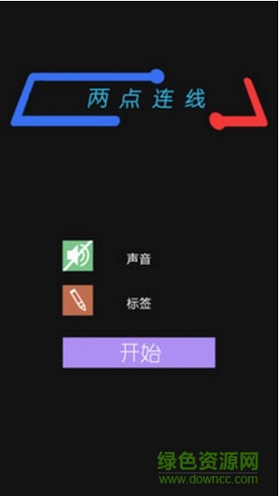 兩點(diǎn)連線 v3.1.0 安卓版 0
