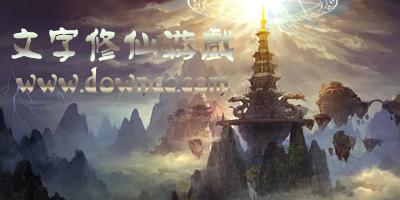文字修仙