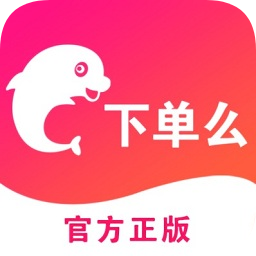 下單么