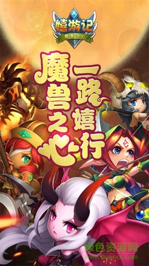 嬉游記h5手游 v1.08s 安卓版 0