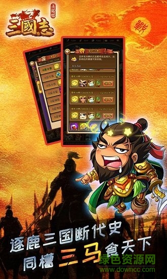 三國(guó)志無(wú)限版 v1.0.1 安卓版 1