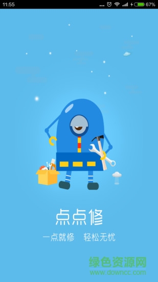 點(diǎn)點(diǎn)修 v1.2.7 安卓版 3