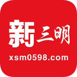 新三明