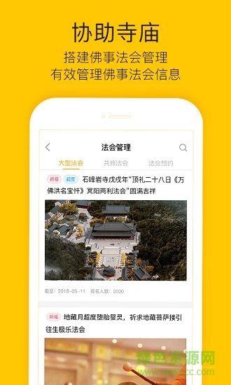 寺廟管理平臺app下載