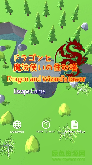 密室逃脫龍與巫師之塔0
