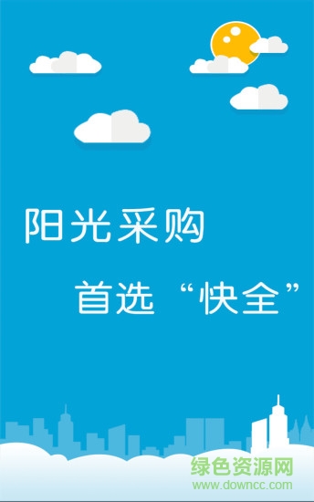 快全采購(gòu)安卓版 快全采購(gòu)app