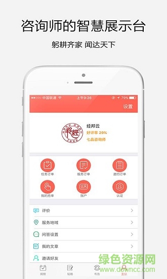 隆中對(duì)咨詢師 v1.1.2 安卓版 1