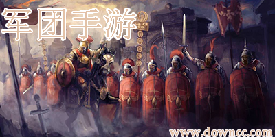 軍團手游
