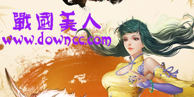 戰(zhàn)國(guó)美人