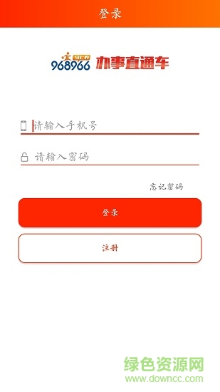 辦事直通車app下載