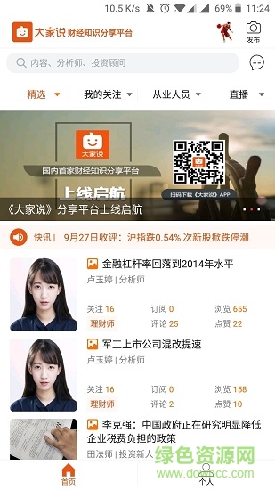 大家說(shuō)(財(cái)經(jīng)知識(shí)分享平臺(tái)) v3.1.9 最新版 1