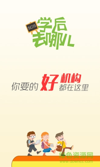 學(xué)后去哪兒軟件 v1.2.0 安卓版 0