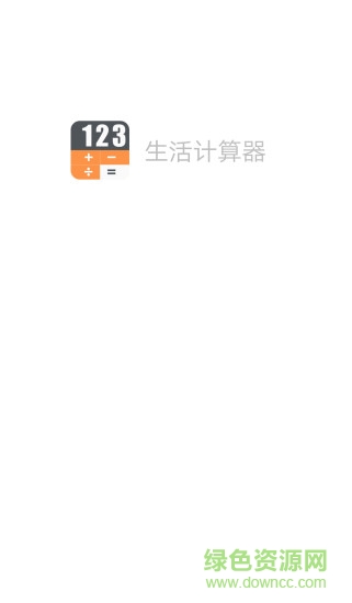 生活計(jì)算器app