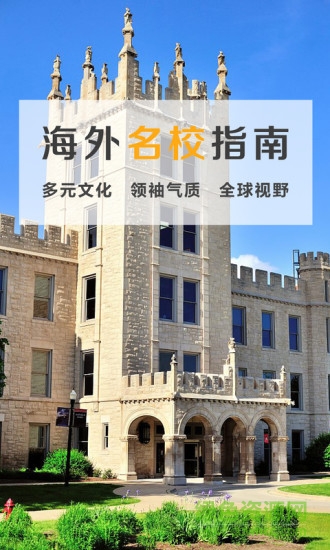 海外名校指南軟件 海外名校指南手機(jī)版