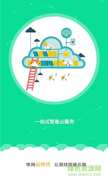 唯網(wǎng)云監(jiān)控手機客戶端 v2.6.3 安卓版 2