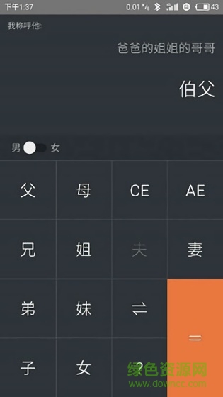 家庭關(guān)系計(jì)算器app v1.1 安卓版 0