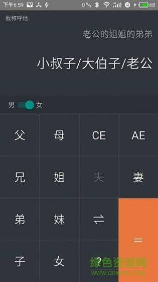 家庭關(guān)系計(jì)算器app v1.1 安卓版 1