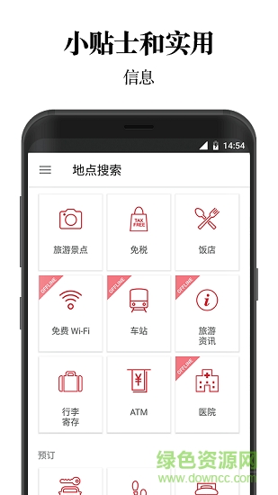 日本旅行官方應(yīng)用 v2.1.0 安卓版 1