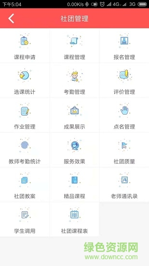 園丁智慧校園 v1.0.1 安卓版 1