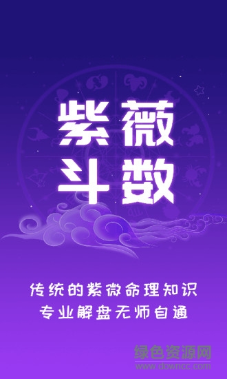 紫薇斗數(shù)運(yùn)勢(shì)助手app下載
