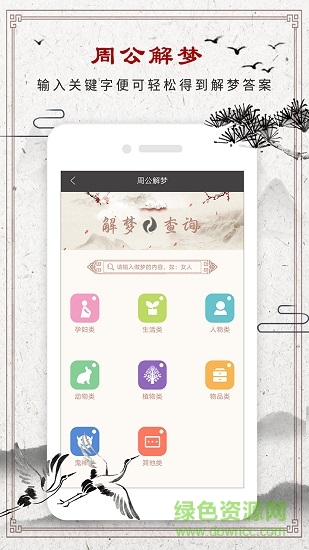 周公解夢專業(yè)版 v1.5.1 安卓版 0
