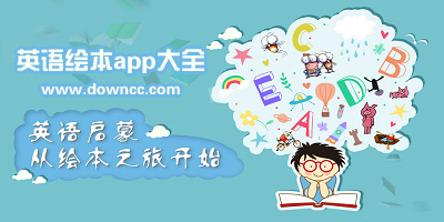 英語繪本app