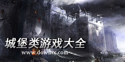 城堡游戲