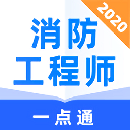 消防工程師一點(diǎn)通