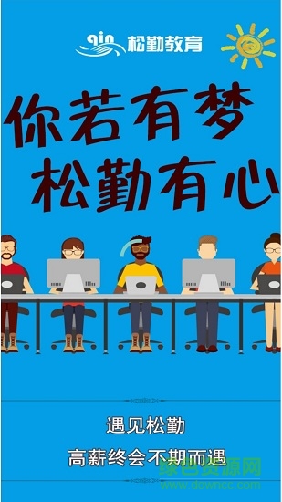 松勤課堂app下載