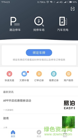 徐州停車安卓版下載