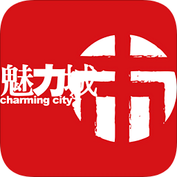魅力城市